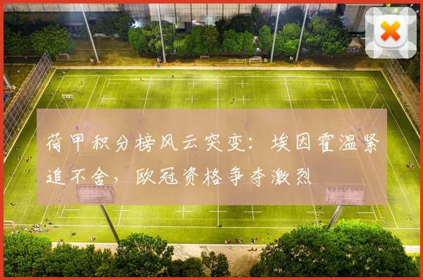 荷甲积分榜风云突变：埃因霍温紧追不舍，欧冠资格争夺激烈