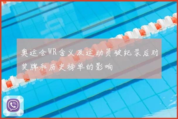奥运会WR含义及运动员破纪录后对奖牌和历史榜单的影响