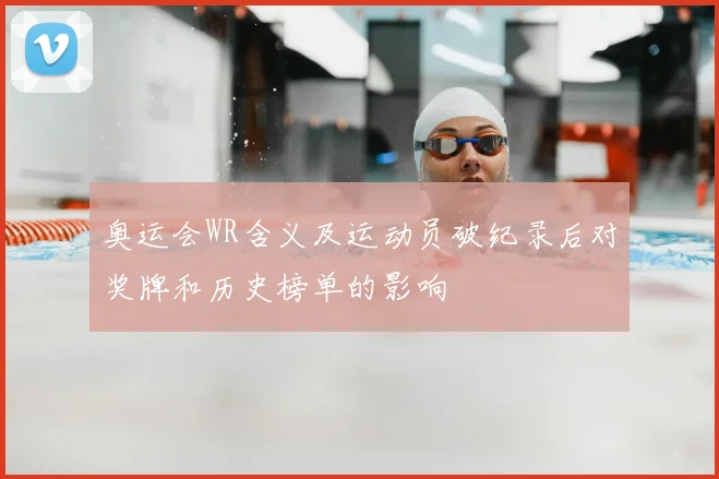 奥运会WR含义及运动员破纪录后对奖牌和历史榜单的影响