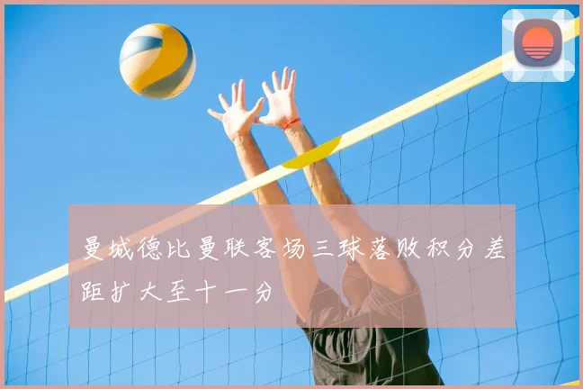 曼城德比曼联客场三球落败积分差距扩大至十一分