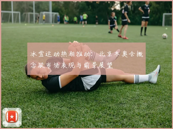 冰雪运动热潮推动：北京冬奥会概念股市场表现与前景展望