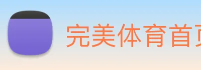 完美体育首页官网 Logo